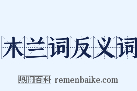 木兰词反义词是什么意思的图片